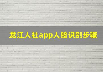 龙江人社app人脸识别步骤