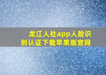 龙江人社app人脸识别认证下载苹果版官网