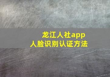 龙江人社app人脸识别认证方法