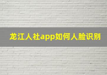 龙江人社app如何人脸识别