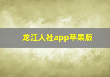 龙江人社app苹果版