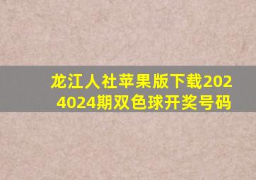 龙江人社苹果版下载2024024期双色球开奖号码