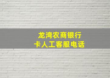 龙湾农商银行卡人工客服电话