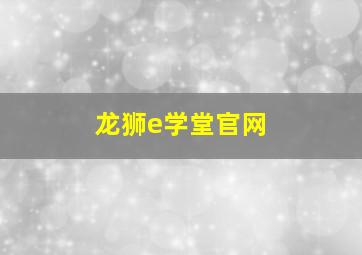 龙狮e学堂官网