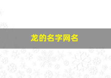 龙的名字网名