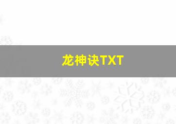 龙神诀TXT