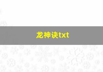 龙神诀txt