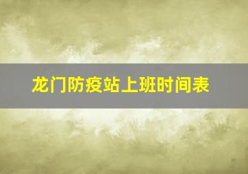 龙门防疫站上班时间表