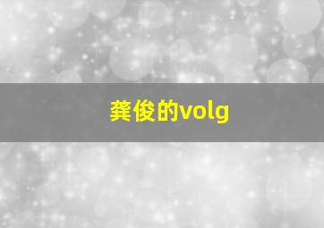 龚俊的volg