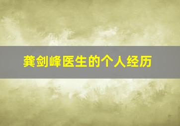 龚剑峰医生的个人经历