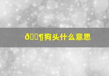 🐶狗头什么意思