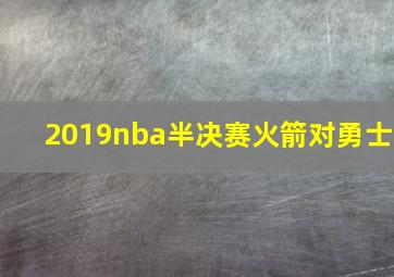 2019nba半决赛火箭对勇士