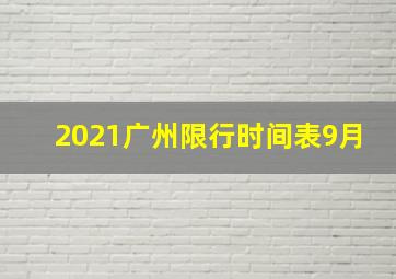 2021广州限行时间表9月