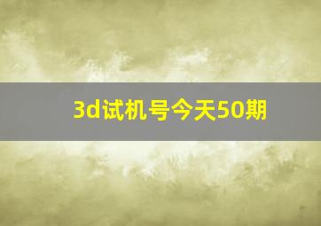 3d试机号今天50期