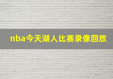 nba今天湖人比赛录像回放