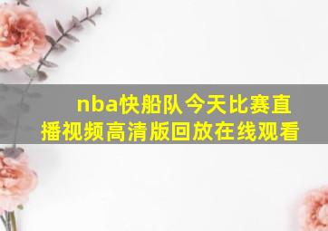 nba快船队今天比赛直播视频高清版回放在线观看