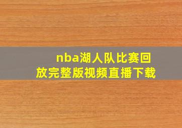 nba湖人队比赛回放完整版视频直播下载