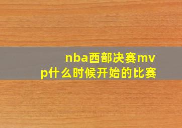 nba西部决赛mvp什么时候开始的比赛