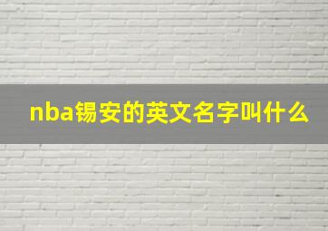 nba锡安的英文名字叫什么