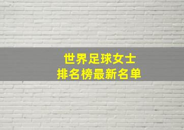 世界足球女士排名榜最新名单