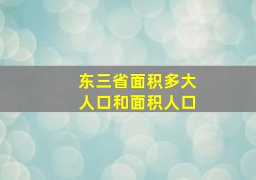 东三省面积多大人口和面积人口