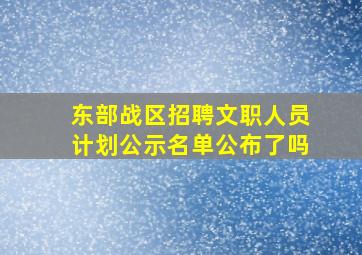 东部战区招聘文职人员计划公示名单公布了吗