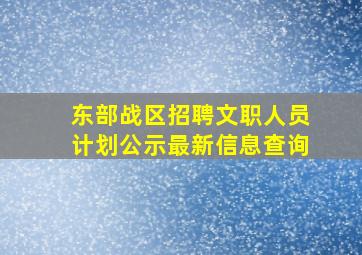 东部战区招聘文职人员计划公示最新信息查询