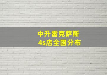 中升雷克萨斯4s店全国分布