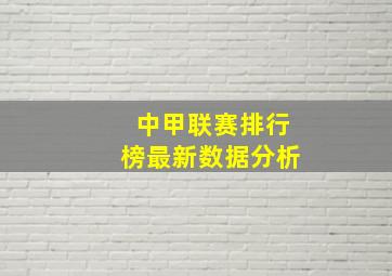 中甲联赛排行榜最新数据分析