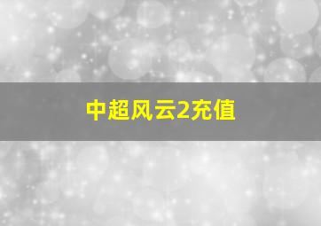 中超风云2充值