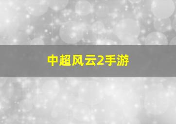 中超风云2手游