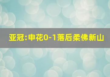 亚冠:申花0-1落后柔佛新山