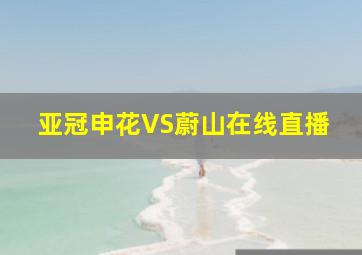 亚冠申花VS蔚山在线直播