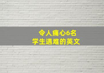 令人痛心6名学生遇难的英文