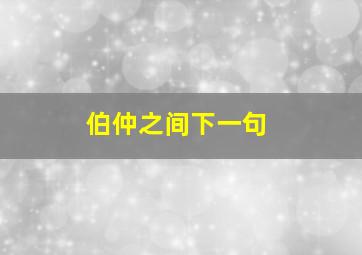 伯仲之间下一句