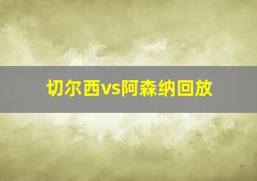 切尔西vs阿森纳回放