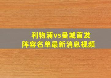 利物浦vs曼城首发阵容名单最新消息视频