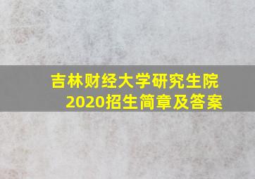 吉林财经大学研究生院2020招生简章及答案