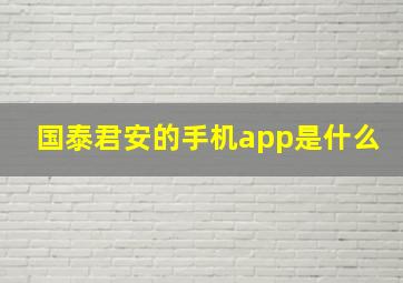 国泰君安的手机app是什么