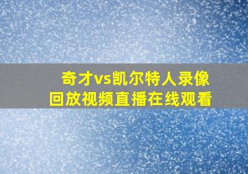 奇才vs凯尔特人录像回放视频直播在线观看