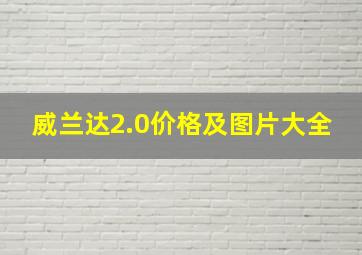 威兰达2.0价格及图片大全