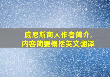 威尼斯商人作者简介,内容简要概括英文翻译