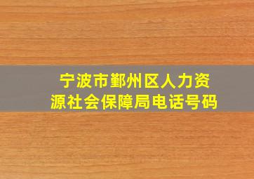 宁波市鄞州区人力资源社会保障局电话号码