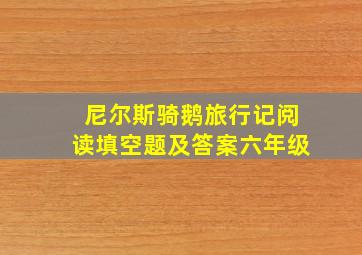 尼尔斯骑鹅旅行记阅读填空题及答案六年级