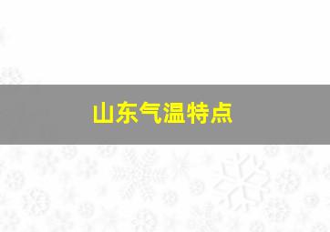 山东气温特点