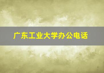 广东工业大学办公电话