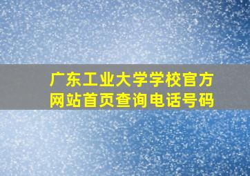 广东工业大学学校官方网站首页查询电话号码