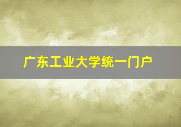 广东工业大学统一门户