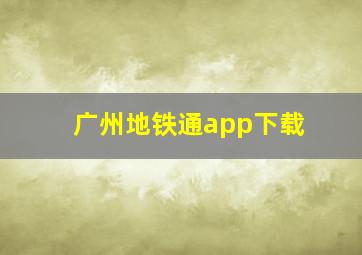 广州地铁通app下载