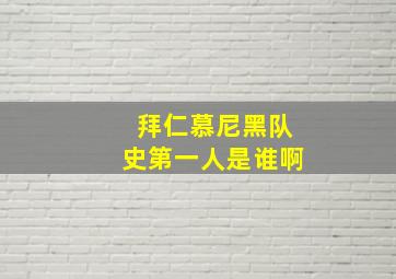 拜仁慕尼黑队史第一人是谁啊